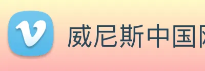 威尼斯中国网站 Logo